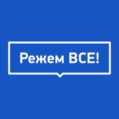 Вакансии в компании Режем ВСЕ Начни работу в РежемВСЕ